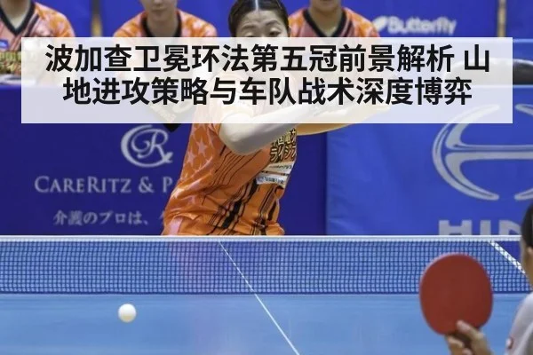 波加查卫冕环法第五冠前景解析 山地进攻策略与车队战术深度博弈